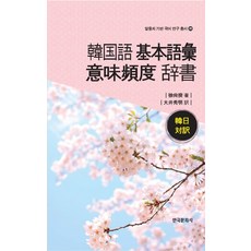 Hankookmunhwasa 韓語基本詞彙語義頻率詞典：韓日對照, 徐相圭