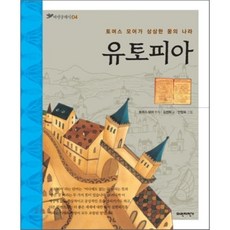 유토피아 : 토머스 모어가 상상한 꿈의 나라, 파란자전거