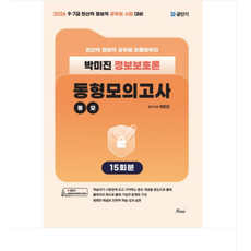 포러스 2026 (전산직 정보직) 박미진 정보보호론 동형모의고사, 스프링분철안함