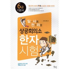 일사천리 一瀉千里 상공회의소 한자시험 6급 기본서