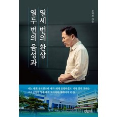 열두 번의 음성과 열세 번의 환상, 손현보(저), 킹덤북스, 손현보 저
