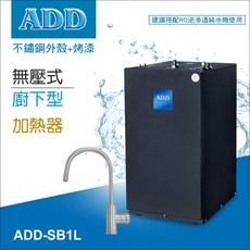 ADD 廚下型加熱器 SB1L 無壓式設計 醫療級316不鏽鋼熱缸