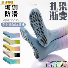 【台灣出貨】漸變瑜伽襪子 春鞦彩色運動襪 防滑中筒普拉提健身襪
