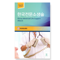 (군자) 한국전문소생술(KALS) 4판 Fourth Edition, 스프링분철안함