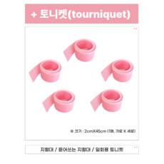 지혈대 토니켓 분홍 토니켓 뜯어쓰는 토니켓 TPE 토니켓, 5개