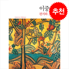 이중섭 편지와 그림들 1916-1956 (개정판) + 쁘띠수첩 증정, 가디언