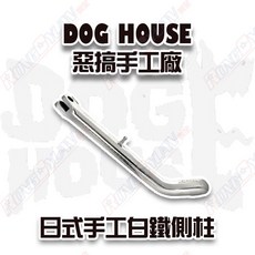 【榮銓】DOGHOUSE 惡搞手工廠 白鐵側柱 日式手工白鐵側柱 MSX 六代戰 DRG JETS KRV MMBCU, KRV,噴沙霧面