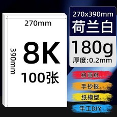 繪畫專用 荷蘭白卡紙 4K 8K A4 厚卡紙, 1個
