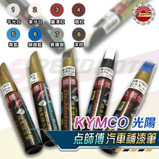 點師傅 光陽 KYMCO 原廠色 補漆筆 點漆筆, 1個, 霧鑽銀
