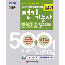 2026 핵담 전기기능사 필기 반복기출 500제