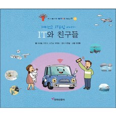 IT와 친구들:재미있는 IT융합 이야기, 전자신문사