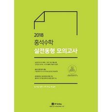 홍석수학 실전동형 모의고사(2018):합격을 향한 수학 학습의 완결판!, 에스티유니타스