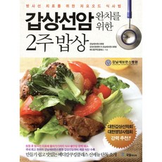 갑상선암 완치를 위한 2주 밥상