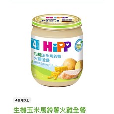 喜寶HiPP 桃園小太陽 生機水果泥/蔬菜泥/肉泥 副食品系列，多種口味選擇，寶寶健康成長, 1個, 喜寶生機玉米馬鈴薯火雞全餐125g