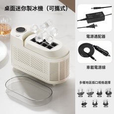 西衛 桌面迷你製冰機 便攜式家用宿舍辦公室露營車載自動製冰盒, 8冰(標配電源12V+車載電源線)奶油白:歐規 美規 澳規 巴西規 日規 韓規等 插頭請備註