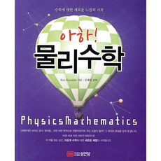 아하! 물리수학