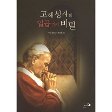 고해성사의 일곱 가지 비밀, 성바오로출판사, 비니 플린 저/전경훈 역