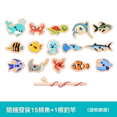 磁性木製釣魚玩具 益智玩具 兒童玩具 早教玩具, 隨機15條魚+1根魚竿【袋裝】, 1個