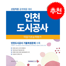 2026 인천도시공사 직업기초능력평가 + 쁘띠수첩 증정, 서원각, 취업적성연구소