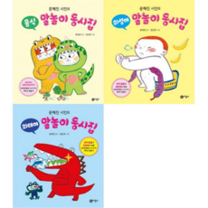 [비룡소] 문혜진 시인의 말놀이 동시집 세트 (전3권) -, 상세 설명 참조