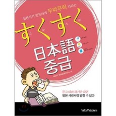스쿠스쿠 일본어 중급 : 일본어가 반듯하게 무럭무럭 자라는, 위트앤위즈덤(Wit&Wisdom)