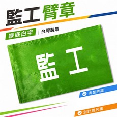 監工臂章 綠底白字 台灣製 工地工廠工作臂章, 1包, 1包別針,每包約50支,無臂章