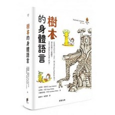 樂辰書店 樹木的身體語言 克勞斯．馬泰克著 晨星出版