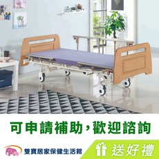 耀宏電動病床 送好禮