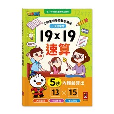 FOOD超人 19x19 速算：國小必學乘法 讓孩子學會心算