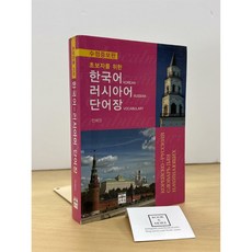 [중고-상] 한국어 러시아어 단어장