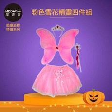 摩達客 萬聖派對兒童變裝：粉色雪花精靈仙子四件組 (髮箍/翅膀/裙/仙女棒) Cosplay, 1個