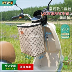 A15 通用電單車 前置儲物箱 加大加厚超大容量 掛包 車前包, 1個, 15升【可放半盔】米色JN