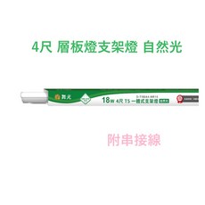 舞光 4尺 T5 一體式支架燈 自然光, 1個