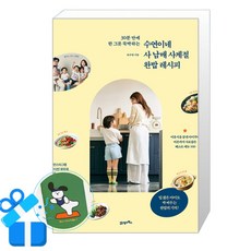 수연이네 사 남매 사계절 완밥 레시피 (메모수첩증정)