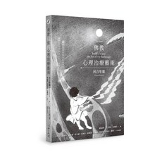 【心靈工坊】佛教與心理治療藝術（全新增訂版）／河合隼雄／五車商城