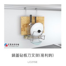 富爾康 廚房易力勾飾條專用掛件掛架配件 不鏽鋼亮鉻, 1個, 易力勾用-不銹鋼蓋砧板刀叉架LC215E,超取每筆訂單僅限一個掛件