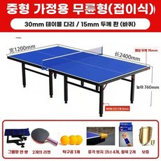 접이식 탁구대 군부대 회사 사무실 상가 탁구 휴게실 패널6MM/다리30MM/바퀴, 1개, H. 표준 5 패널 30 다리 접이식 청소년용 무바퀴
