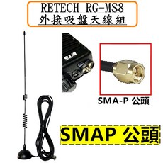 RETECH RG-MS8 外接吸盤天線組 BNC 公頭 台灣製造, SMA-P公型接頭