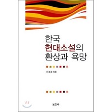 한국 현대소설의 환상과 욕망, 보고사, 이경재 저
