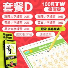 名字練字帖 姓名描紅本 繁體字帖 兒童描摹本, 1個, 套餐D 手寫程式+中英文名+點陣+筆順