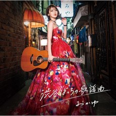 Amazon.co.jp 시부야 외로운 노래 일반판 먼 사람에게 디스크 - 오카유 CD (Amazon.co.jp 특전 메가 재킷 부록)