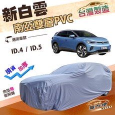 蓋方便 新白雲（4WD-L）加厚PVC防水耐曬車罩 適用福斯ID.4/ID.5，雙層防護、耐用材質，有效防止車漆老化, 1個, ID.4