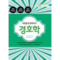 경호학:경비지도사 신변보호사 경호관리사, 서원각