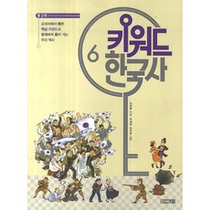 키워드 한국사 6: 근대:교과서에서 뽑은 핵심 키워드로 명쾌하게 풀어 가는 우리 역사, 사계절, 6