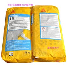 Sika Sikalastic-1K 防水抗裂纖維水泥質砂漿 適用屋頂外牆浴室水池, 1個