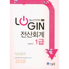 Login전산회계 1급(2018):KcLep프로그램을이용한필기&실기 | 한국세무사회주관국가공인자격시험대비, 어울림