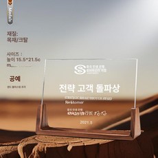 우드 트로피 우수 시상식 직원 크리스털 상패 송년회, 번호 066, 기본 색상