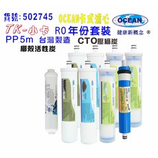 OCEAN卡式年份頂級套裝組濾心RO純水機專用套裝濾心, 1個