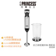 PRINCESS 荷蘭公主 四刀調理攪拌棒 簡配組 221226 手持式攪拌棒
