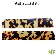二胡 玳瑁紋 護角片 賽璐璐材質 厚0.7mm (兩片一組), 1個